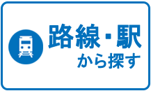 【売買】路線・駅から探す