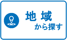 【売買】地域から探す